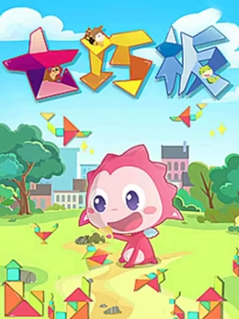 乐儿智慧王国七巧板}