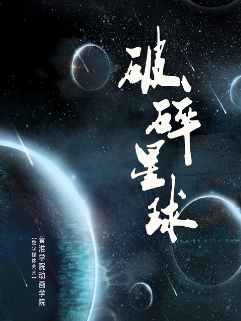 破碎星球}