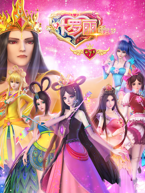 精灵梦叶罗丽第七季}