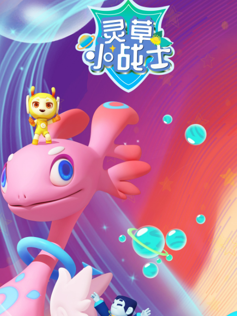 灵草小战士第一季}