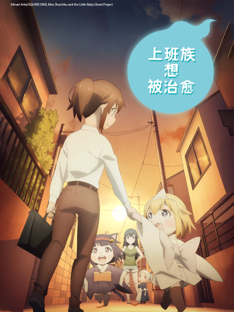 上班族想被治愈}