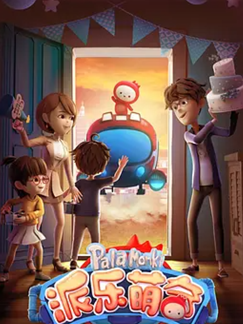 派乐萌奇第一季}