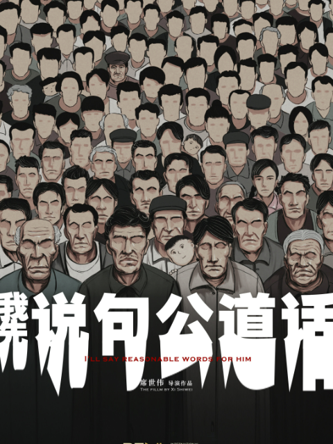 我先说句公道话}