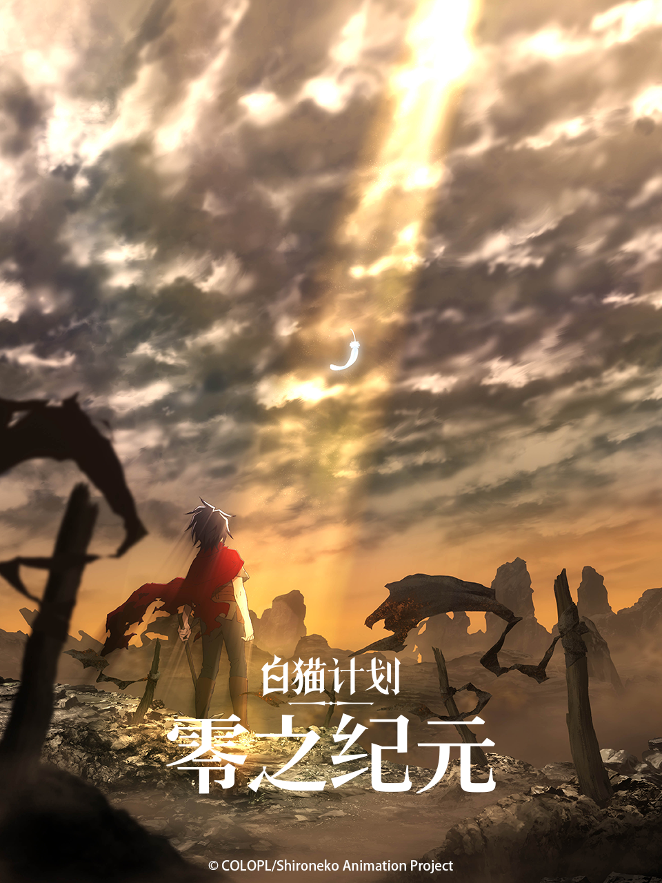 白猫计划零之纪元}