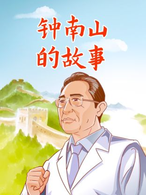 钟南山的故事}