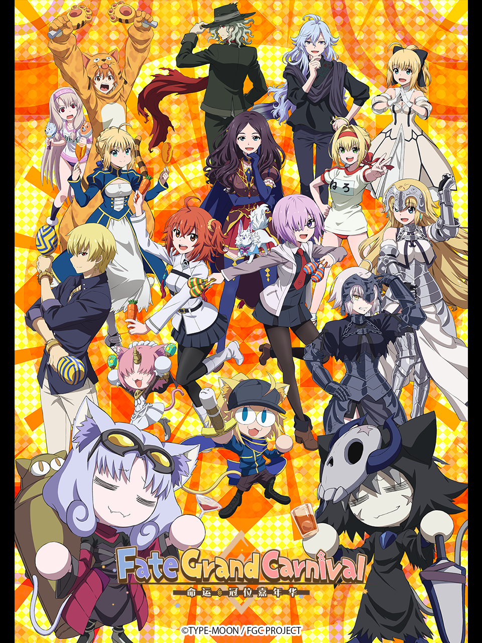 命运冠位嘉年华}