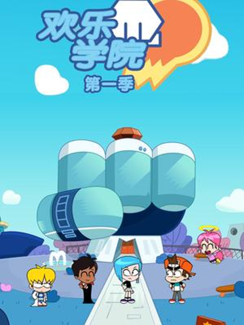 欢乐学院第一季}