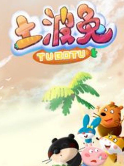 土波兔之成长日记第二季}