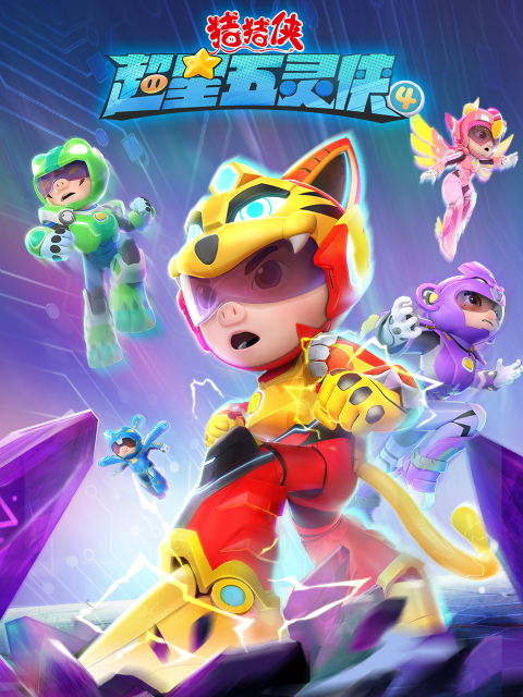 猪猪侠之超星五灵侠4}