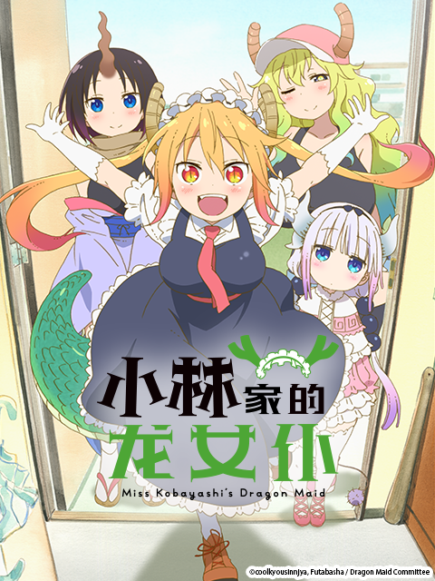 小林家的龙女仆}
