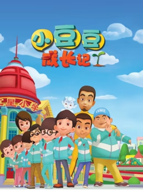 小豆豆成长记之素质篇}