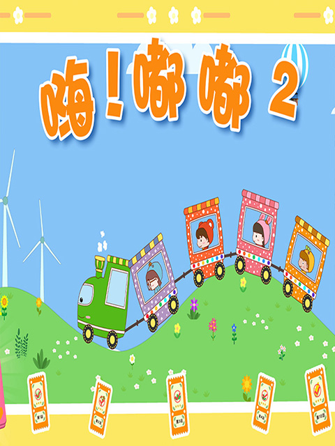 嗨！嘟嘟第二季}