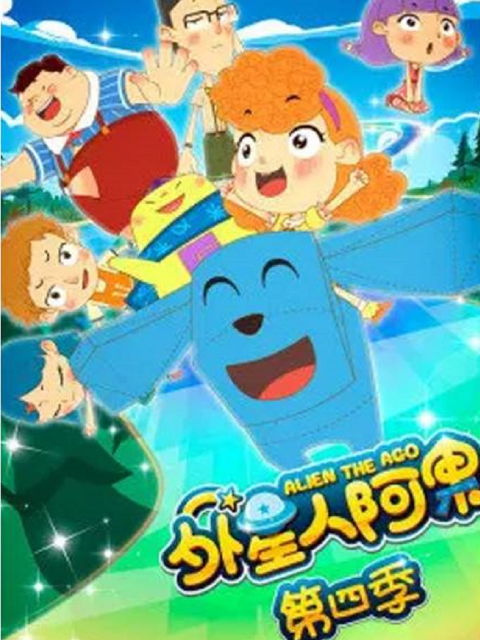 外星人阿果第四季}