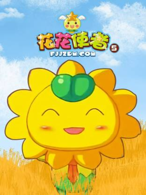 花花使者第五季}