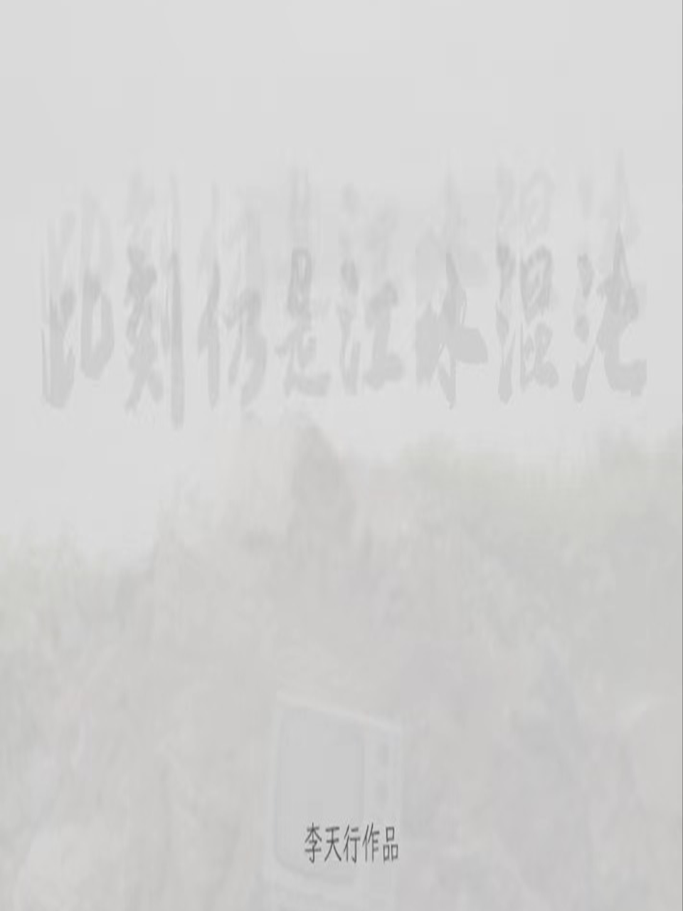 此刻仍是江水混沌}