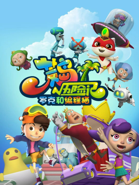 荒岛历险记之罗克和编程猫}