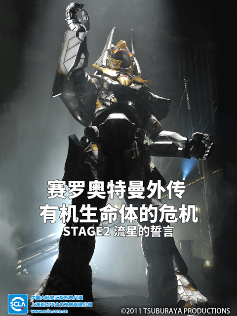 赛罗奥特曼外传有机生命体的危机STAGE2流星的誓言普通话版配音}