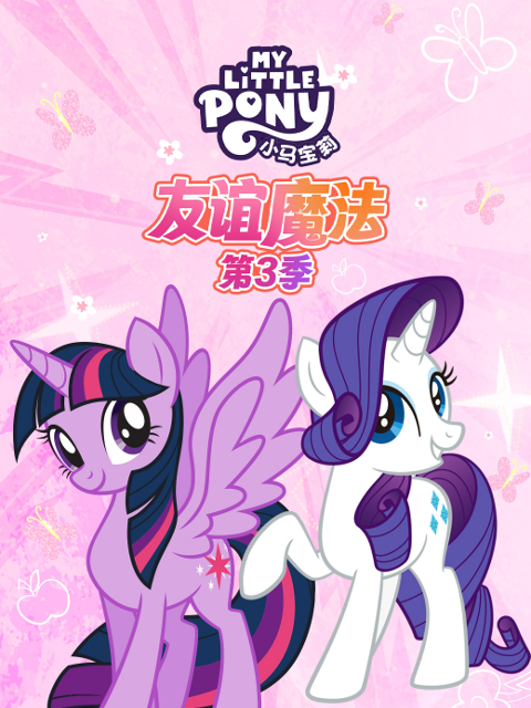 小马宝莉友谊魔法第三季普通话版配音}