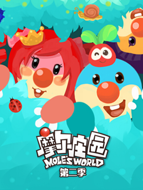 摩尔庄园第二季}