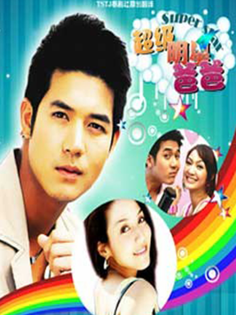 我的爸爸是超级大明星}