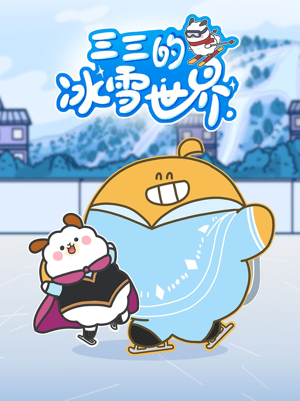 三三的冰雪世界}