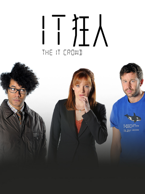 IT狂人特别篇}