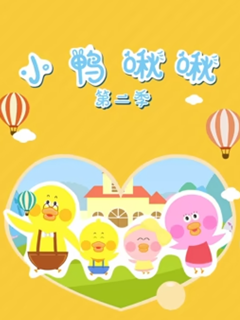 小鸭啾啾第二季}