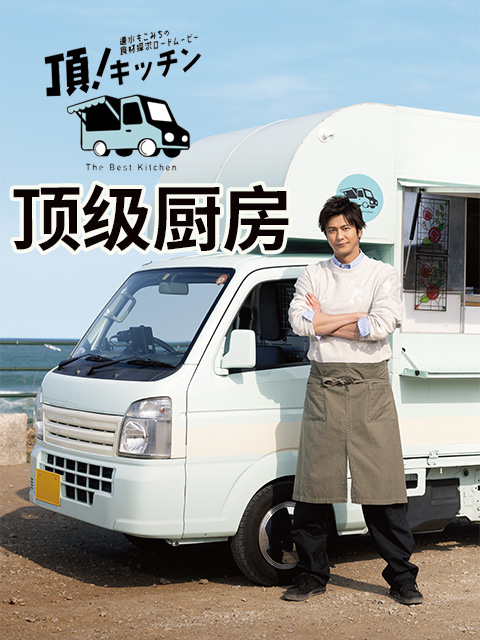 顶级厨房}