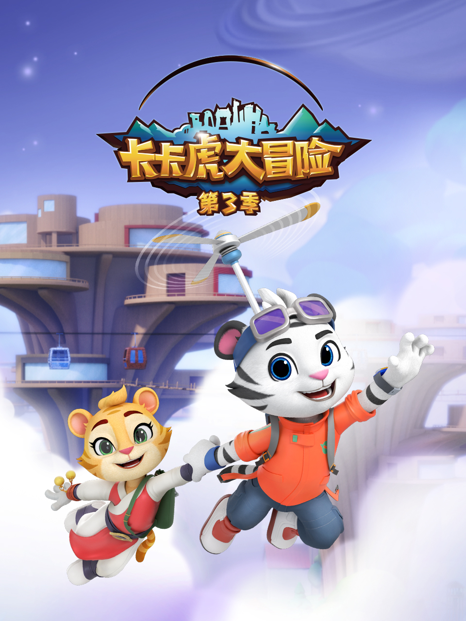 卡卡虎大冒险第三季}