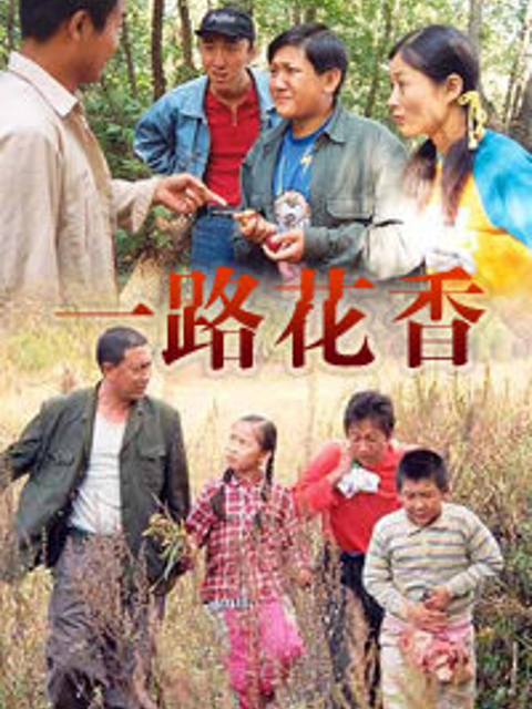 一路花香}
