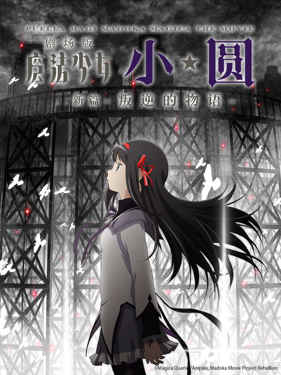 魔法少女小圆剧场版新篇叛逆的物语}