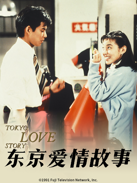 东京爱情故事}
