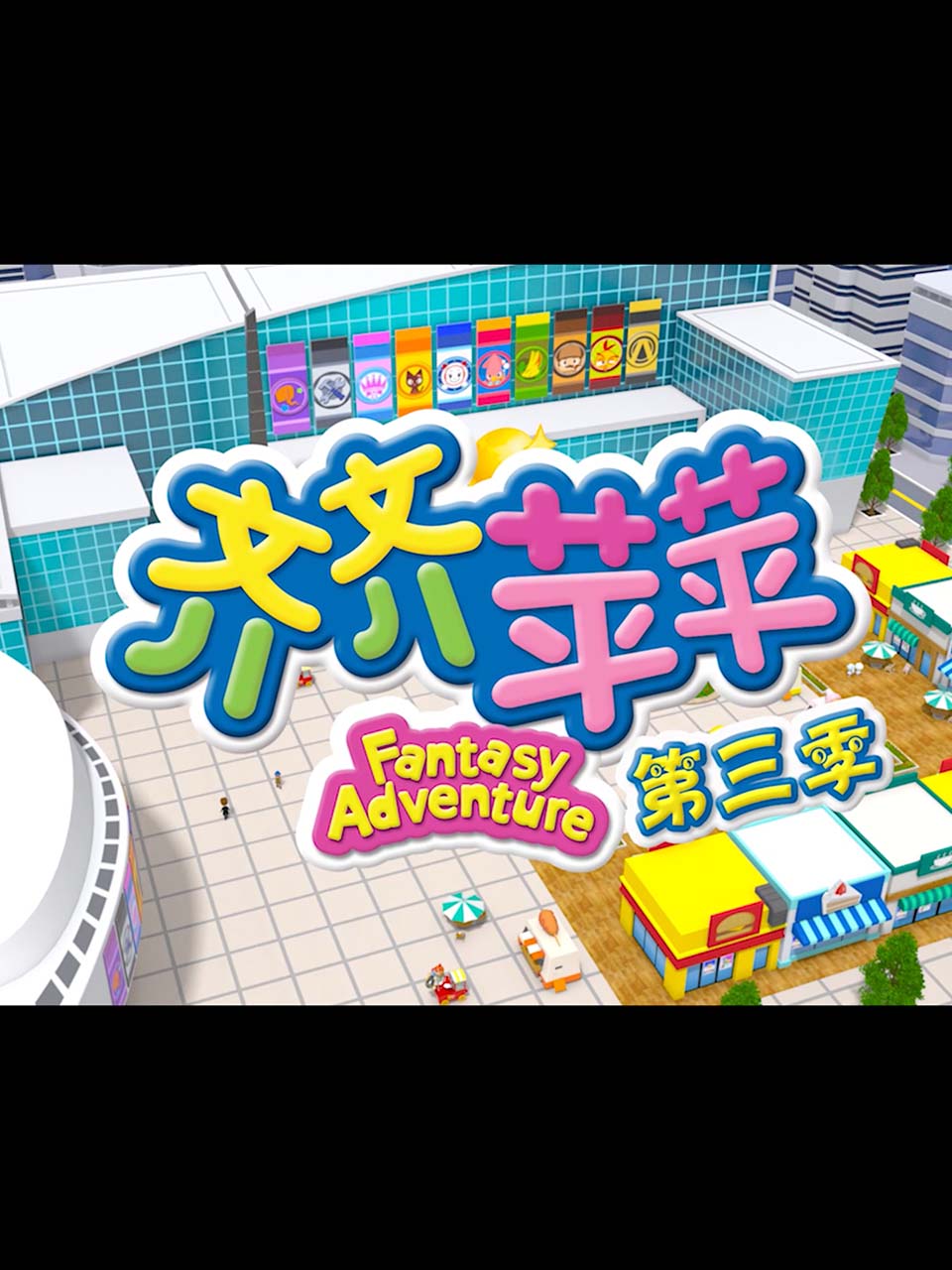 齐齐苹苹第三季}