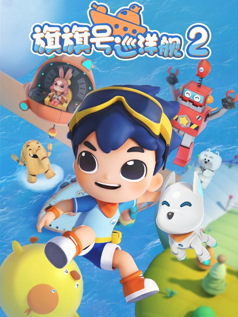 旗旗号巡洋舰第二季}