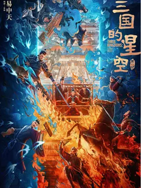 三国的星空第一部}