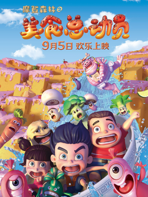 摩登森林之美食总动员}