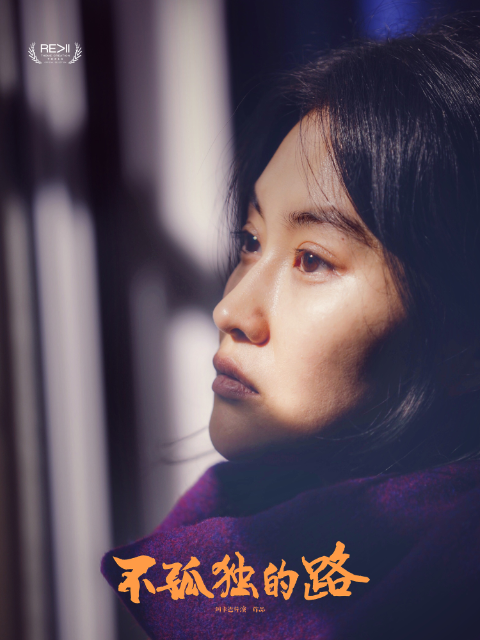 不孤独的路}