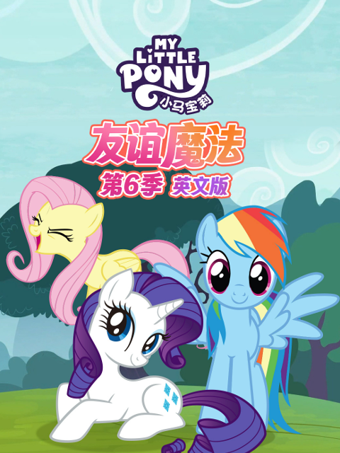 小马宝莉友谊魔法第六季}