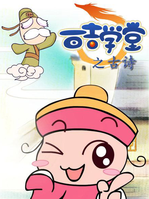 百吉学堂之古诗}