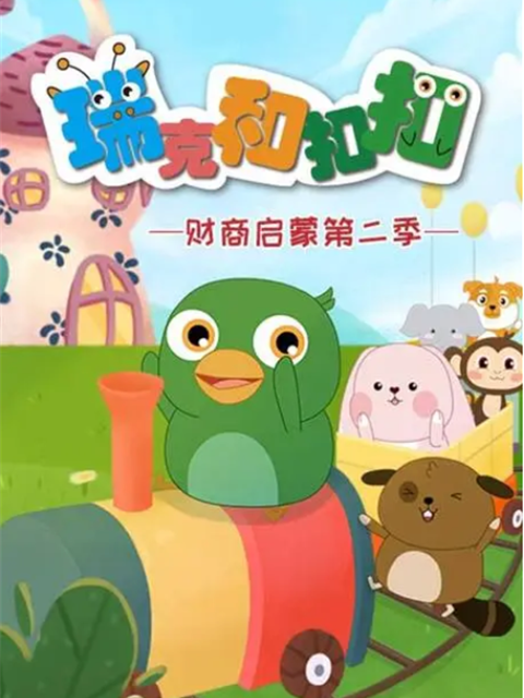 瑞克和扣扣财商启蒙第二季}
