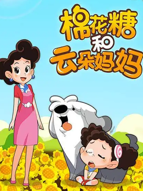 棉花糖和云朵妈妈}