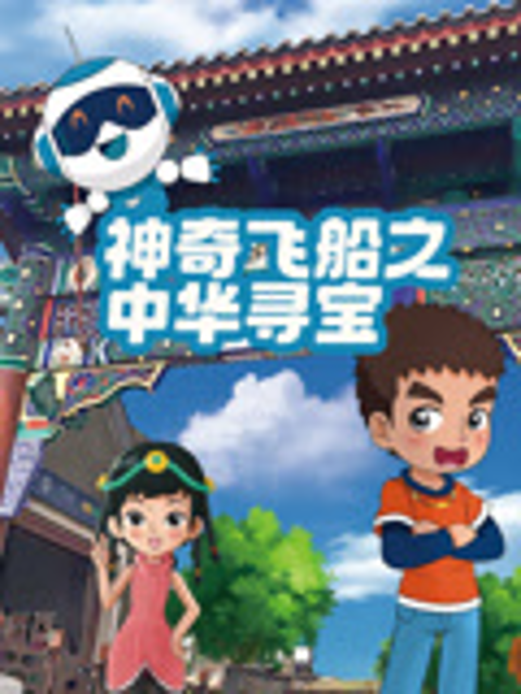 神奇飞船之中华寻宝}