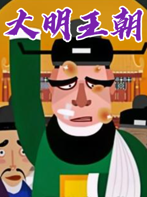 大明王朝第九季}