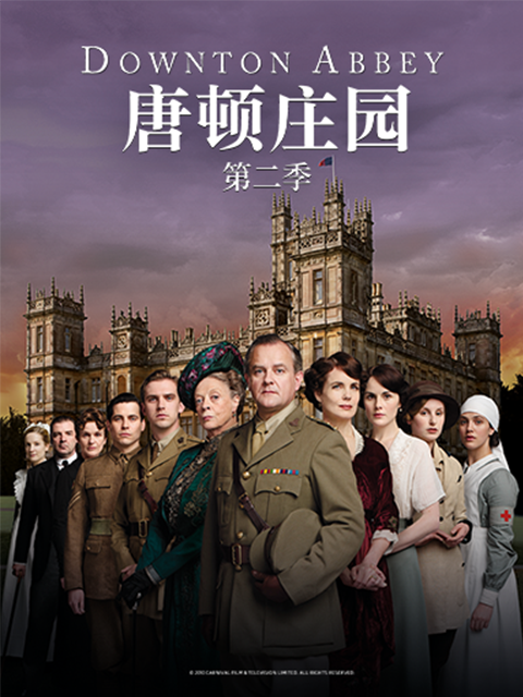 唐顿庄园第二季}