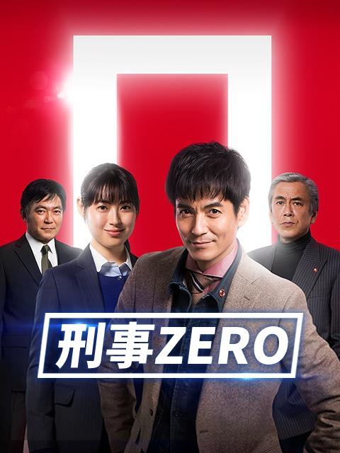 刑事ZERO}