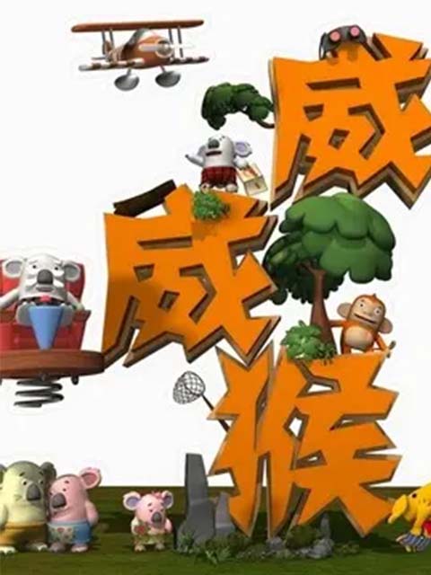 威威猴之青春防线}