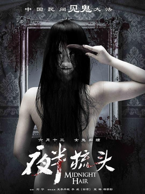 夜半梳头}