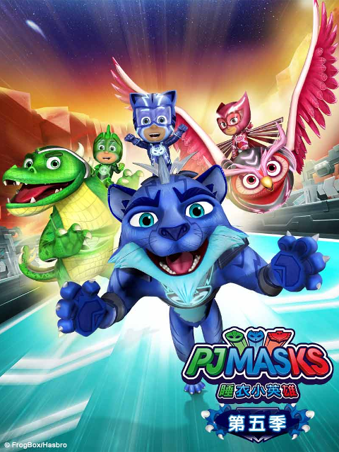 睡衣小英雄第五季英语版}