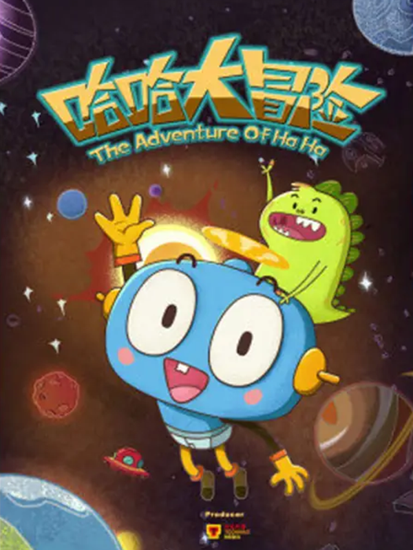 哈哈大冒险第三季}
