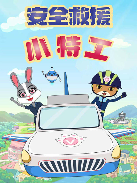 安全救援小特工}